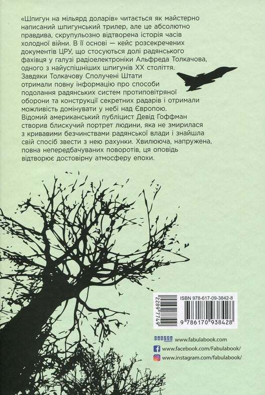 A billion dollar spy / Шпигун на мільярд доларів Дэвид Гоффман 978-617-09-3842-8-2
