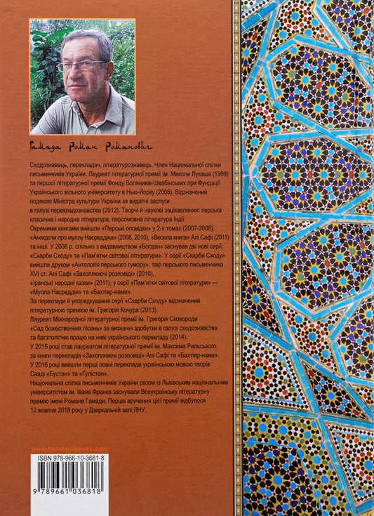 A blooming rose. Selected Persian stories and fairy tales / Квітуча троянда. Вибрані перські оповідки й казки Роман Гамада 978-966-10-3681-8-2