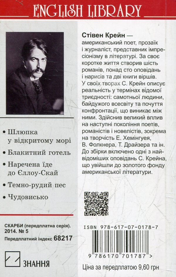 A boat in the open sea and other stories / Шлюпка у відкритому морі та інші оповідання Стивен Крейн 978-617-07-0178-7-2