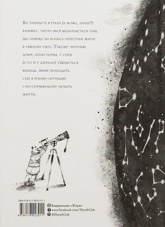 A book about a bear / Книжка про ведмедя Анна Яновская 978-617-8023-91-1-2