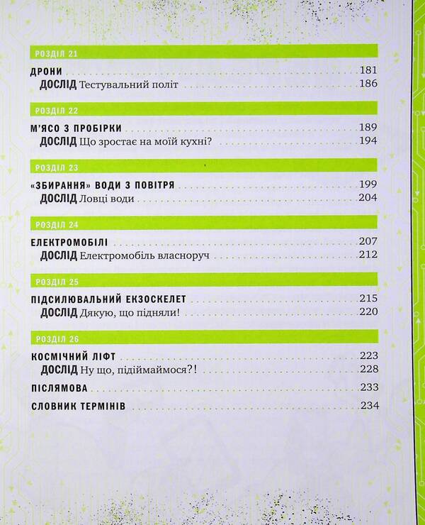 A book about terrifyingly amazing technology. 27 experiments for little scientists / Книжка про жахливо дивовижні технології. 27 експериментів для маленьких науковців Шон Конноли 9789669823700-6