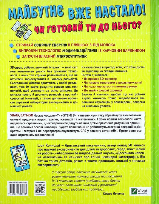 A book about terrifyingly amazing technology. 27 experiments for little scientists / Книжка про жахливо дивовижні технології. 27 експериментів для маленьких науковців Шон Конноли 9789669823700-2