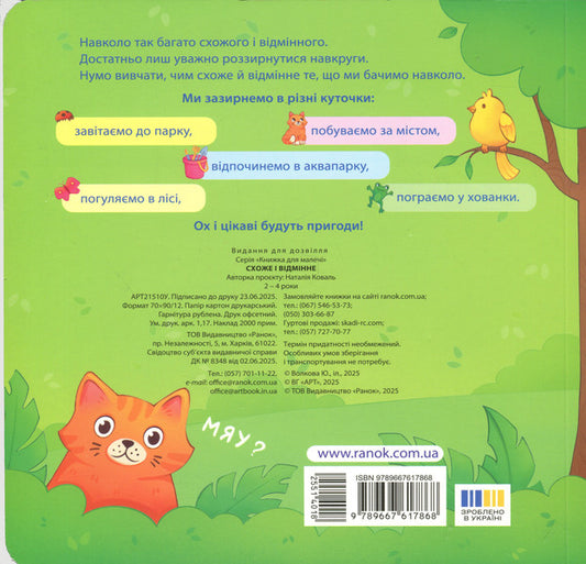 A book for kids. Looks like excellent. 24 Windows / Книжка для малечі. Схоже і відмінне. 24 віконця-хованки Наталия Ковальчук 9789667617868-2