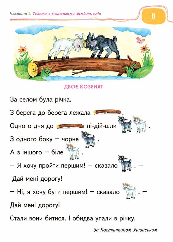 A book for reading and developing coherent speech / Книга для читання та розвитку зв'язного мовлення Василий Федиенко, Алла Журавлева 978-966-429-041-5-6