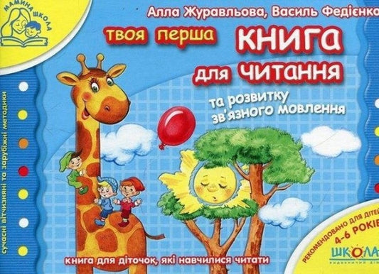 A book for reading and developing coherent speech (a set of 2 books) / Книга для читання та розвитку зв`язного мовлення (комплект із 2 книг) Василий Федиенко, Алла Журавлева 978-966-429-176-4, 978-966-429-041-5-2