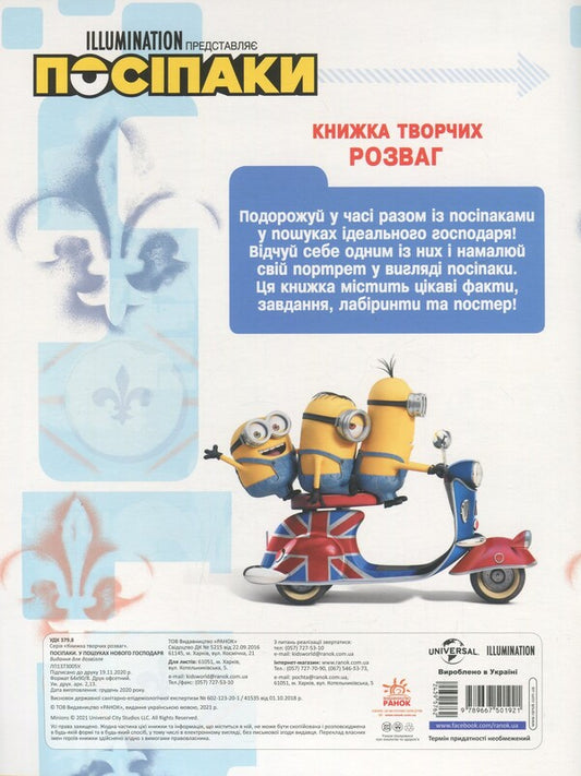 A book of creative entertainment. Posipaki Looking for a new owner / Книжка творчих розваг. Посіпаки. У пошуках нового господаря 9789667501921-2