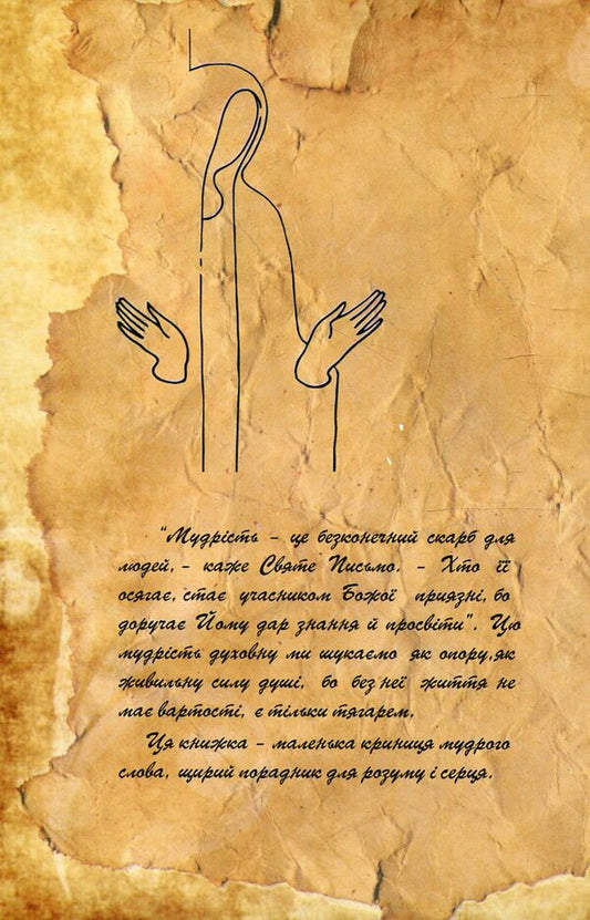 A book of spiritual wisdom / Книга духовної мудрості -2