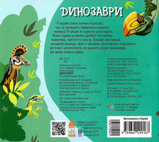 A book with windows.Dinosaurs / Книжка з віконцями. Динозаври Марина Ляшок, Татьяна Строкач 9789667499167-2