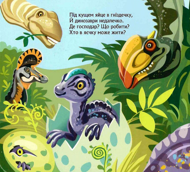 A book with windows.Dinosaurs / Книжка з віконцями. Динозаври Марина Ляшок, Татьяна Строкач 9789667499167-5