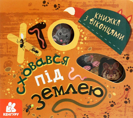 A book with windows.Who hid under the ground / Книжка з віконцями. Хто сховався під землею Марина Ляшок, Татьяна Строкач 9789667499150-2