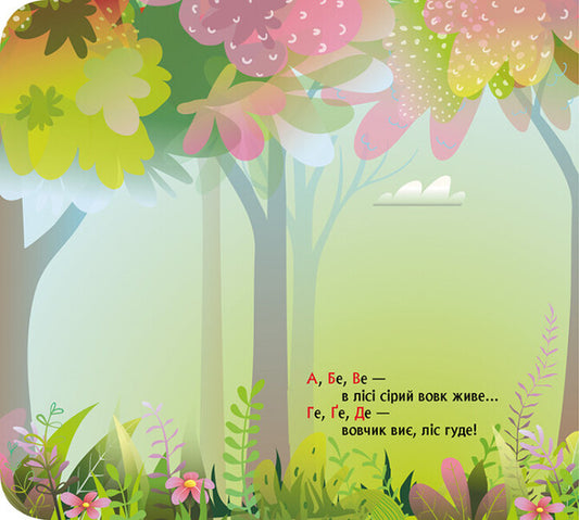 A book with windows. Forest rhyming alphabet / Книжка з віконцями. Лісова римована абетка Елена Ольховская 9786170986320-2