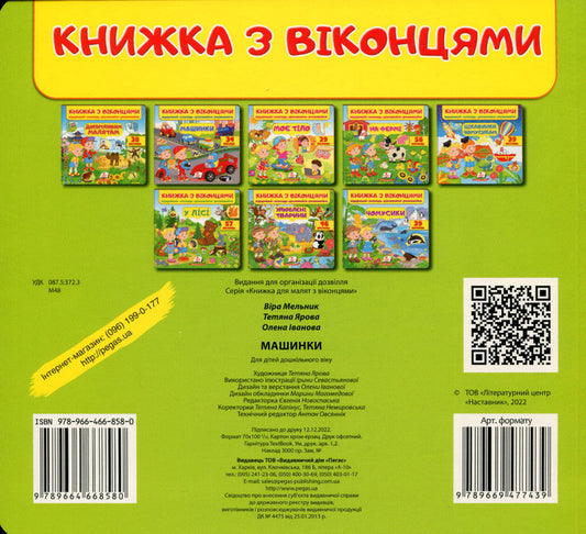 A book with windows. Machines / Книжка з віконцями. Машинки 9789664668580-2