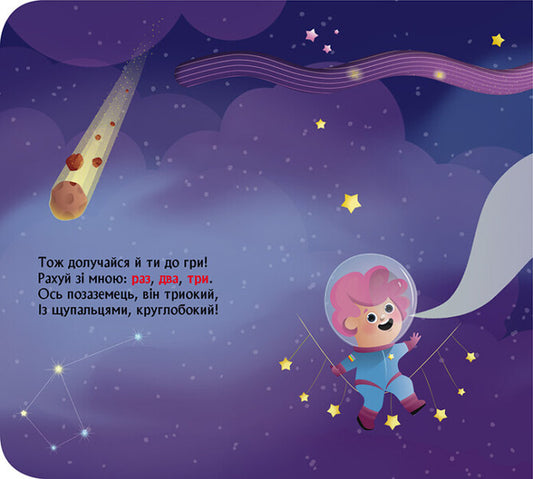 A book with windows. Space counter / Книжка з віконцями. Космічна лічилка Елена Ольховская 9786170986337-2