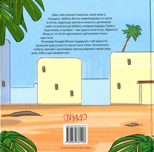 A boy named Jesus / Хлопчина на ім’я Ісус 978-966-938-140-8-2