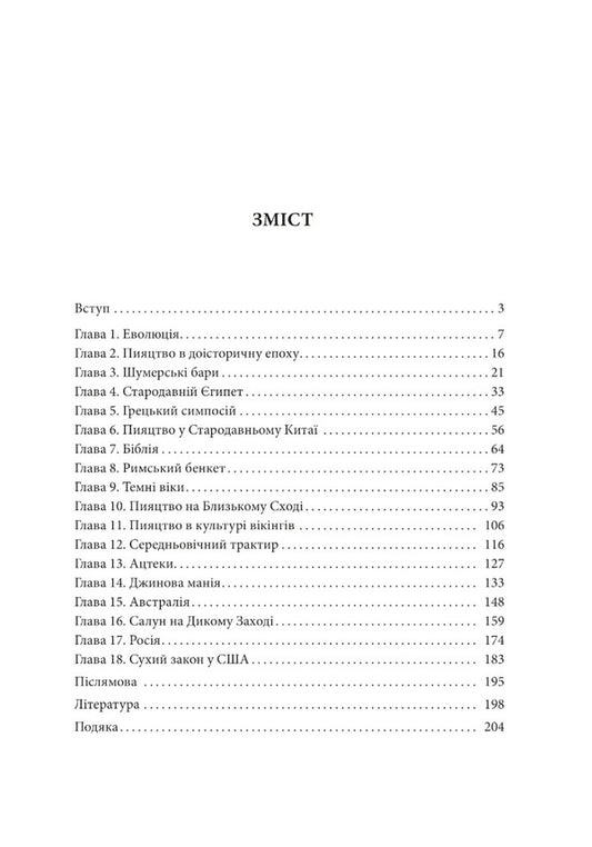 A brief history of drinking / Коротка історія пияцтва Марк Форсайт 978-966-03-9875-7-2