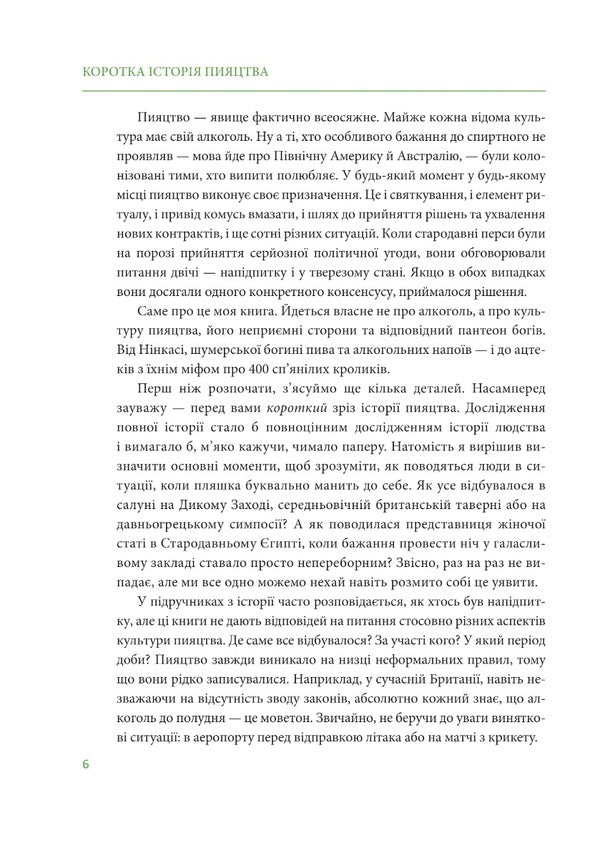 A brief history of drinking / Коротка історія пияцтва Марк Форсайт 978-966-03-9875-7-6