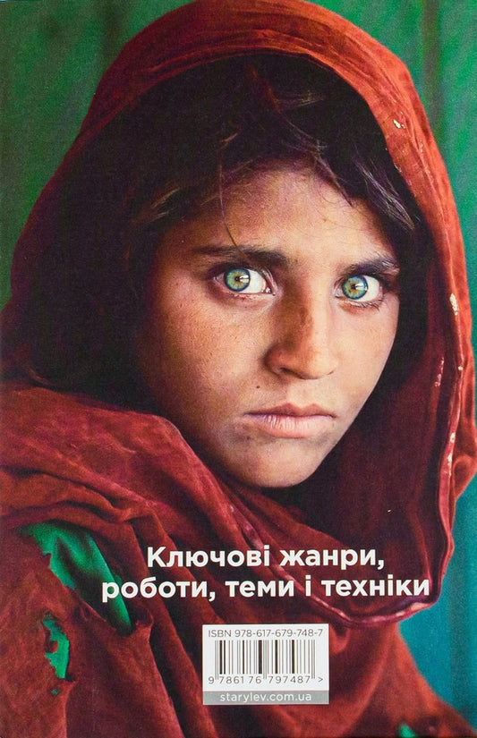 A brief history of photography.Key genres, works, themes and techniques / Коротка історія фотографії. Ключові жанри, роботи, теми і техніки Йен Хейдн Смит 978-617-679-748-7-2