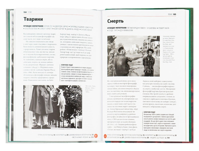 A brief history of photography.Key genres, works, themes and techniques / Коротка історія фотографії. Ключові жанри, роботи, теми і техніки Йен Хейдн Смит 978-617-679-748-7-6