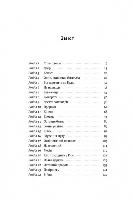 A brief history of religion / Коротка історія релігії Ричард Холлоуэй 978-617-8115-87-6-2