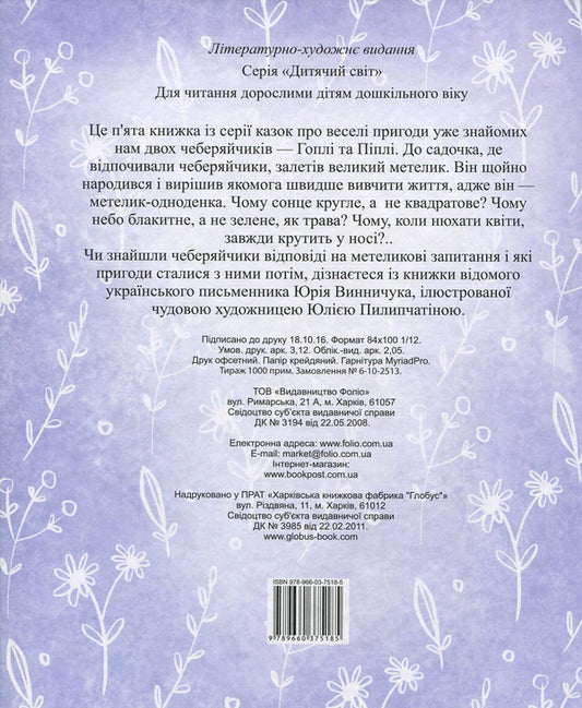 A butterfly studies life / Метелик вивчає життя Юрий Винничук 978-966-03-7518-5, 978-966-03-5981-9-2