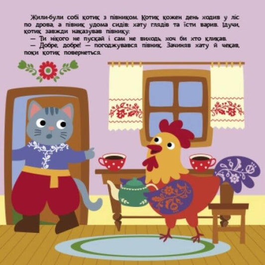 A cat and a rooster / Котик та півник 978-617-09-8074-8-2