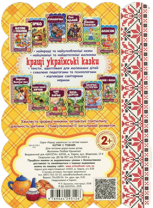 A cat and a rooster / Котик і півник 978-966-429-312-6-2