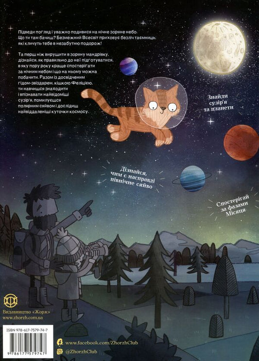 A cat's guide to the night sky / Котячий путівник нічним небом Стюарт Аткинсон 978-617-7579747-2