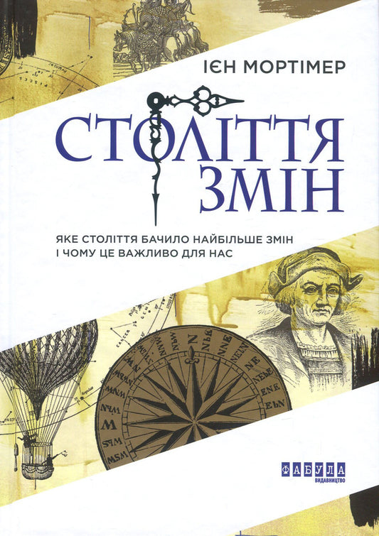 A century of changes.Which century saw the most change and why is it important to us / Століття змін. Яке століття бачило найбільше змін і чому це важливо для нас Иэн Мортимер 978-617-09-4040-7-2