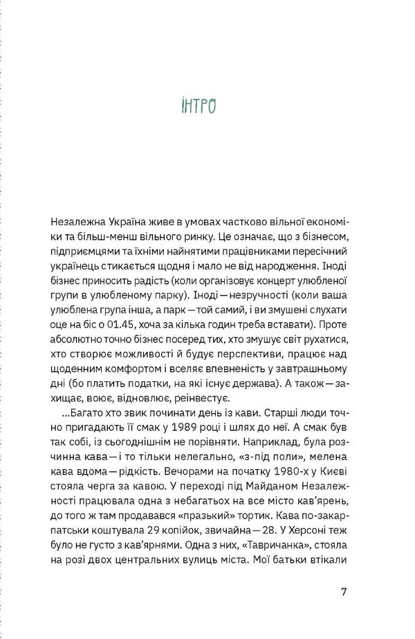 A challenge, a chance, a change. History of Ukrainian entrepreneurship / Виклик, шанс, зміна. Історія українського підприємництва Татьяна Водотыка 978-617-8107-91-8-6