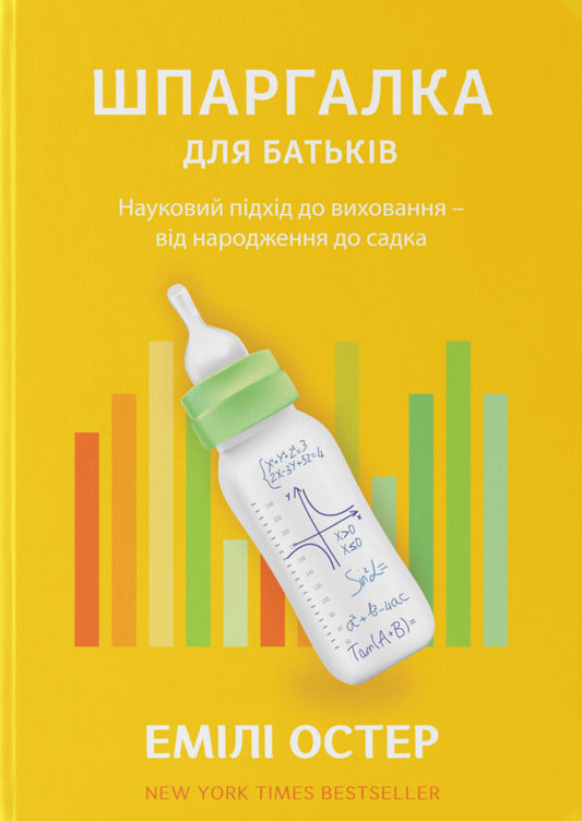 A cheat sheet for parents. Scientific approach for calm parents - from birth to garden / Шпаргалка для батьків. Науковий підхід для спокійних батьків – від народження до садка Эмили Остер 978-617-7544-23-3-2