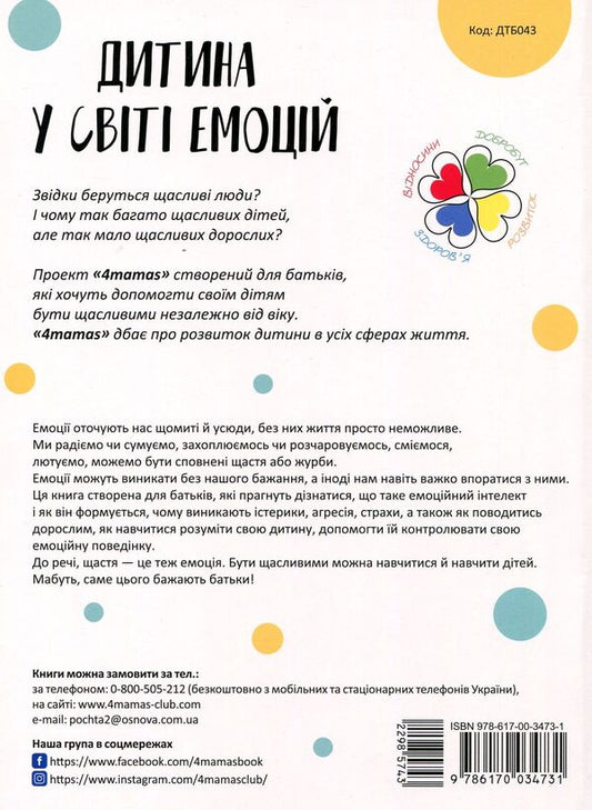 A child in the world of emotions / Дитина у світі емоцій Мария Малыхина 978-617-00-3473-1-2