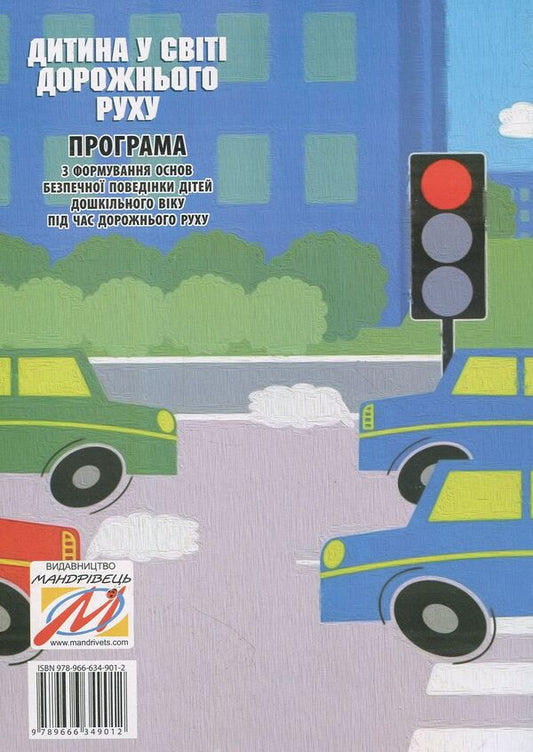 A child in the world of traffic. The program for the formation of the basics of safe behavior of preschool children during road traffic / Дитина у світі дорожнього руху. Програма з формування основ безпечної поведінки дітей дошкільного віку під час дорожнього руху Александр Тимовский, Игорь Репик 978-966-634-901-2-2