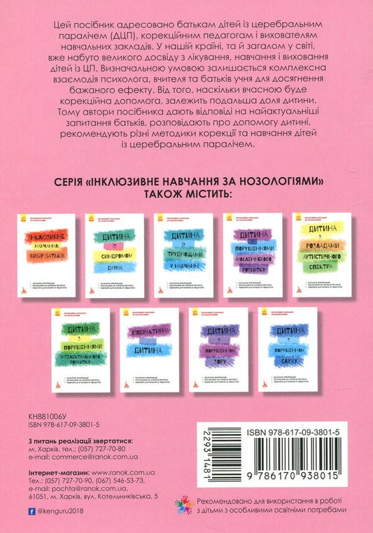 A child with cerebral palsy / Дитина із церебральним паралічем Елена Чеботарева, Людмила Коваль, Еляна Данилавичюте 978-617-09-3801-5-2