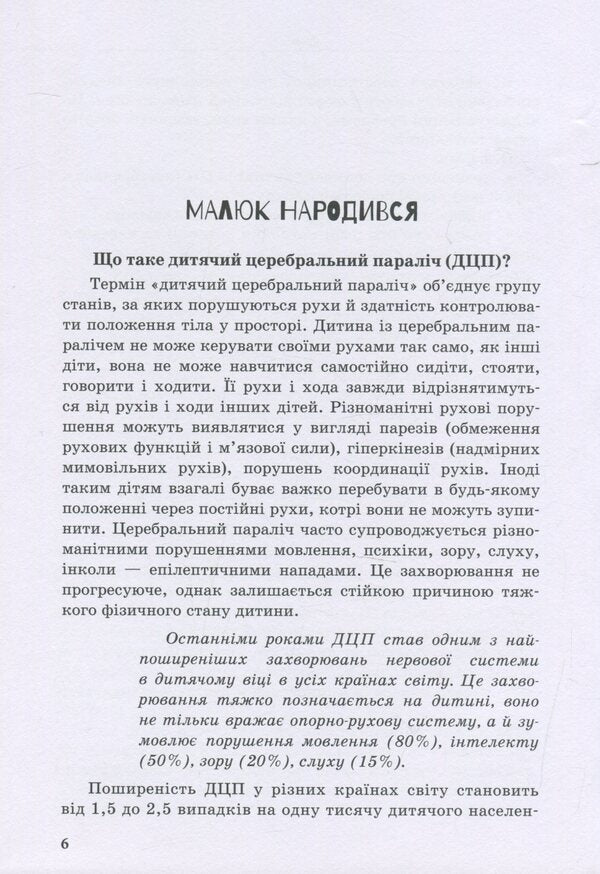 A child with cerebral palsy / Дитина із церебральним паралічем Елена Чеботарева, Людмила Коваль, Эляна Данилавичюте 978-966-945-020-3-6