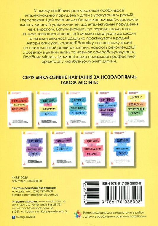 A child with intellectual disabilities / Дитина із порушеннями інтелектуального розвитку Снежанна Трикоз, Анна Блеч 978-617-09-3800-8-2