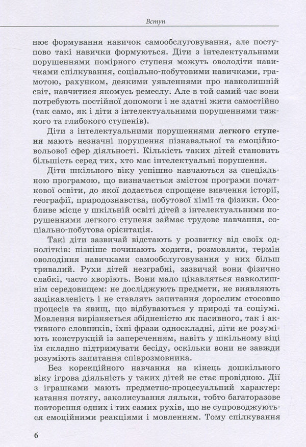 A child with intellectual disabilities / Дитина з порушеннями інтелектуального розвитку Снежанна Трикоз, Анна Блеч 978-966-945-017-3-6