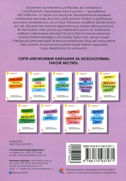 A child with visual impairment / Дитина з порушенням зору Татьяна Костенко 978-617-09-3797-1-2