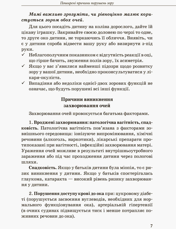 A child with visual impairment / Дитина з порушенням зору Татьяна Костенко 978-617-09-3797-1-6