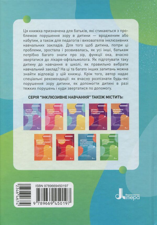 A child with visual impairment / Дитина з порушенням зору Татьяна Костенко 978-966-945-019-7-2
