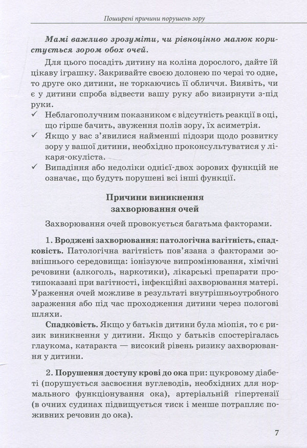 A child with visual impairment / Дитина з порушенням зору Татьяна Костенко 978-966-945-019-7-6