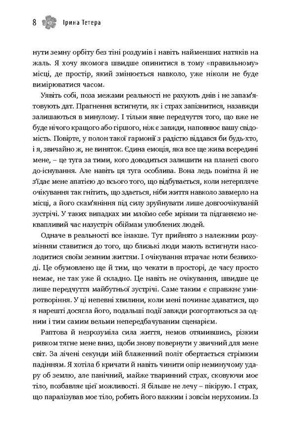 A choice without a choice, or The story of what I never doubted / Вибір без вибору, або Історія про те, у чому я ніколи не сумнівалася Ирина Тетера 978-617-7418-20-6-6