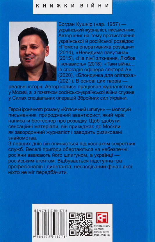 A classic spy / Класичний шпигун Богдан Кушнир 978-617-551-577-8-2