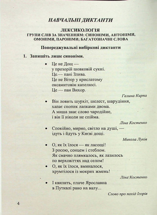 A collection of dictations and recitations from the Ukrainian language.5-6 classes / Збірник диктантів і переказів з української мови. 5-6 класи 978-966-07-4112-6-2