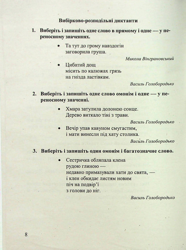 A collection of dictations and recitations from the Ukrainian language.5-6 classes / Збірник диктантів і переказів з української мови. 5-6 класи 978-966-07-4112-6-6