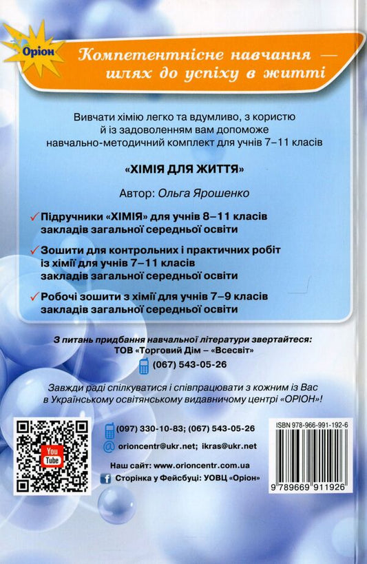 A collection of exercises and problems in chemistry.7-11 grades / Збірник вправ і задач з хімії. 7-11 класи Ольга Ярошенко 978-966-991-192-6-2