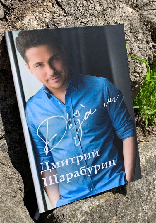 A collection of poems and essays in prose Deja vu / Збірка віршів та нарисів у прозі Deja vu Дмитрий Шарабурин 9786176603177-2