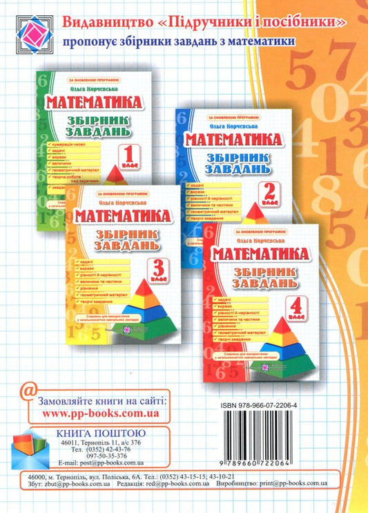 A collection of problems in mathematics. 3rd grade / Збірник завдань з математики. 3 клас Ольга Корчевская 978-966-07-2206-4-2