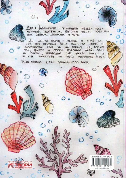 A collection of seashell tales with 3D augmented reality / Збірка казок про мушельки з доповненою реальністю 3D Дарья Паламарчук 9789669495969-2