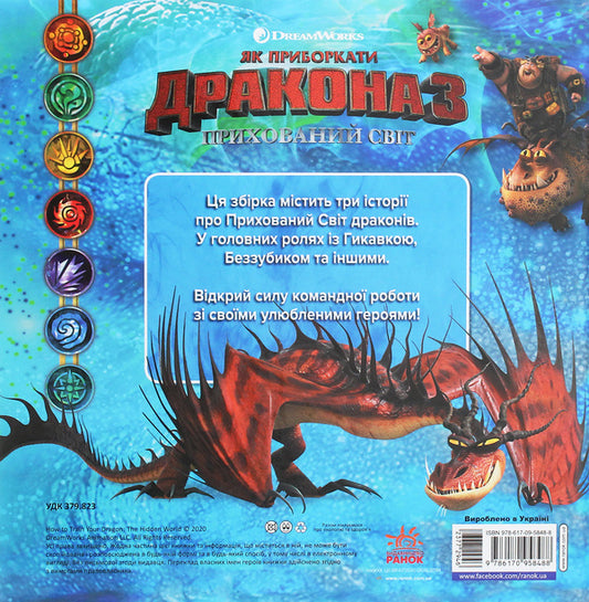 A collection of stories. How to tame the Dragon-3. Dragon Island / Колекція історій. Як приборкати Дракона-3. Острів драконів Мэй Накамура 9786170958488-2