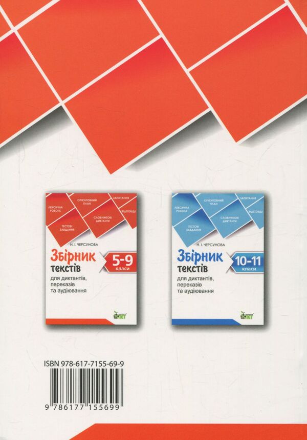 A collection of texts for dictation, retelling and listening. 5-9 grades / Збірник текстів для диктантів, переказів та аудіювання. 5-9 класи 978-617-7155-69-9-2